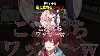 初ツイートを曲にされるローレン【にじさんじ切り抜き】#初ツイート #産声 #ツイートめっちゃ遅れた #終わった。