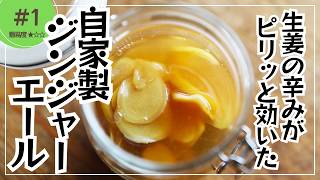 スパイスが香る！「自家製ジンジャーエール」の簡単レシピ【東京都杉並区荻窪のスパイスカレー＆ビリヤニ専門店(TOKYO JAPANESE CURRY/咖喱)】