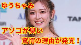 ゆうちゃみのアソコが臭い驚きの理由とは?