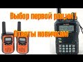 Выбор рации для новичка - Дорогую или нет ? Что брать ? Ответы. 