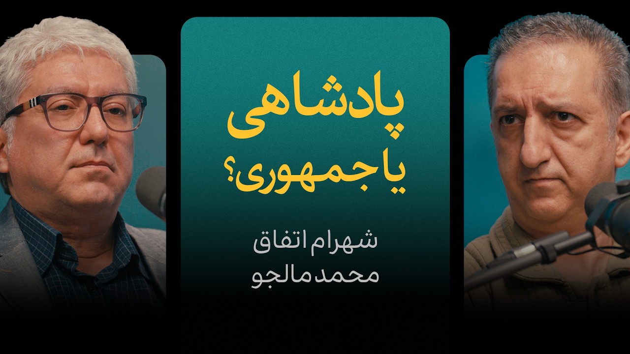 پادشاهی یا جمهوری؟ | گزیده‌ای از گفتگوی شهرام اتفاق و محمد مالجو