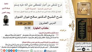 صورة 20 من 148|شرح كتاب المنتقى|الطهارة|الوضوء بالخارج من السبيل|صالح الفوزان|الفقه|كبار العلماء