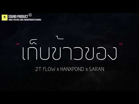 [เนื้อเพลง] เก็บข้าวของ - 2T FLOW x HANXPOND x SARAN