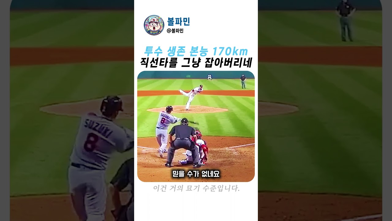 이건 진짜 미쳤다, 투수들의 역대급 반사신경 #야구 #쇼츠 #MLB