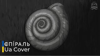 Uzumaki ED | UA cover by InkyLove