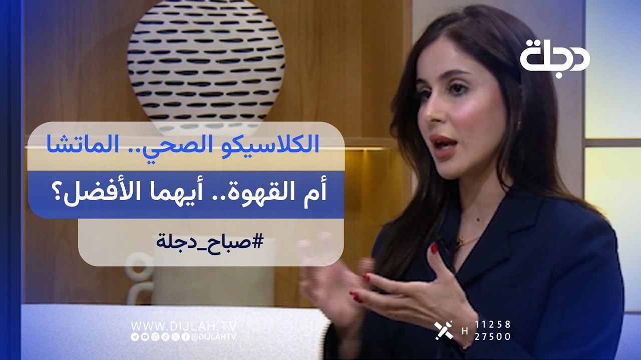 فيديو | الكلاسيكو الصحي.. الماتشا أم القهوة.. أيهما الأفضل؟