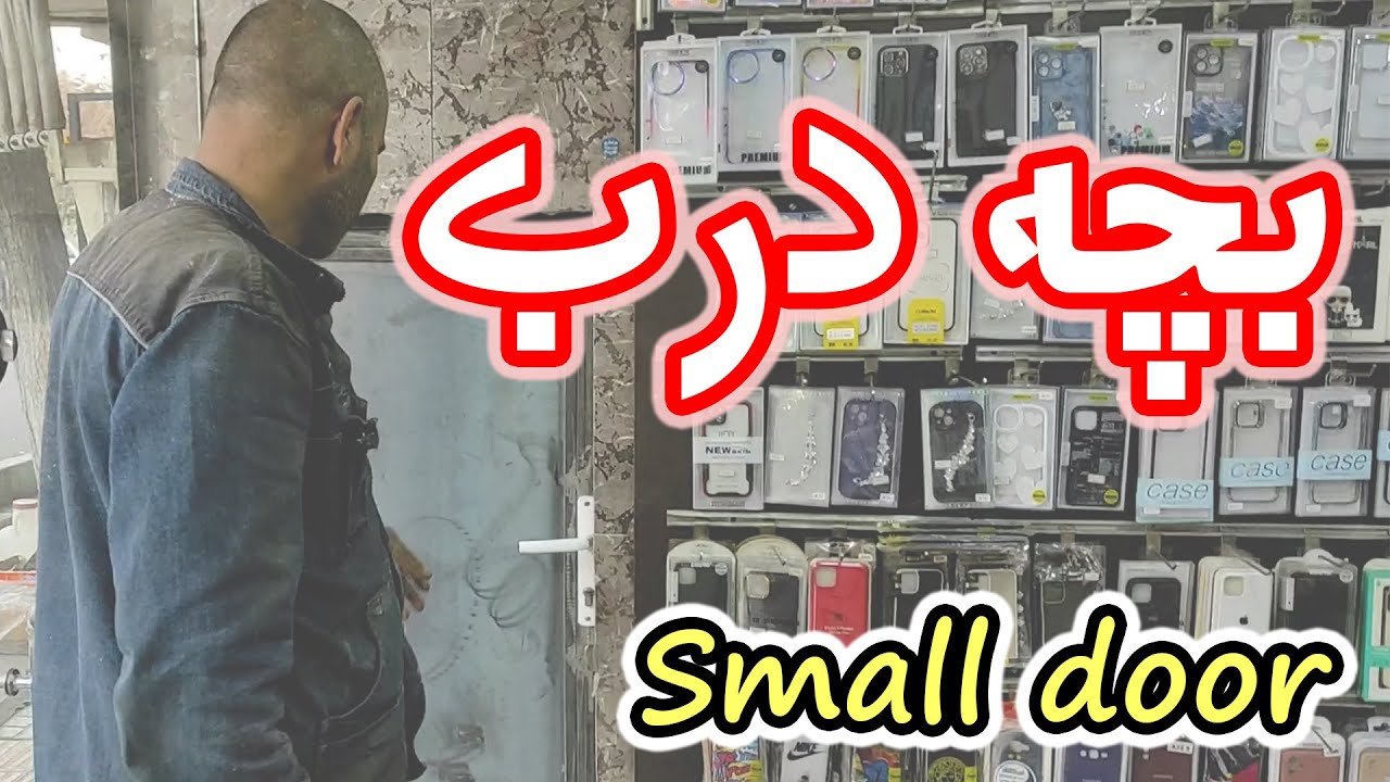 بچه درب