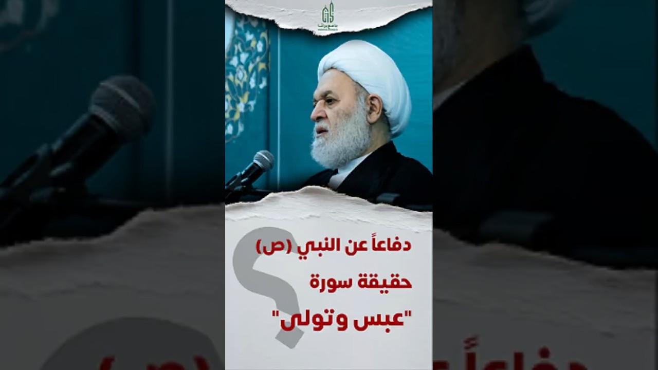دفاعاً عن النبي (ص): حقيقة سورة "عبس وتولى"