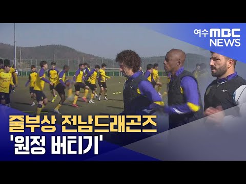 줄부상 전남드래곤즈 '원정 버티기'