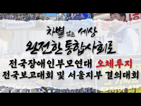 2023년 전국장애인부모연대 오체투지 전국보고대회 및 서울지부 결의대회 이미지