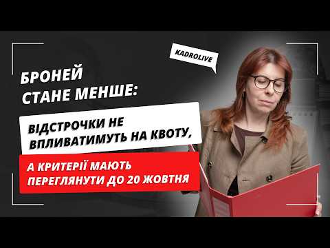 відео прев’ю для Броней може стати менше: працівників з відстрочками пропонують не враховувати у квоті, а критерії критичності – переглянути до 20 жовтня