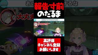 胡桃のあが強すぎて報告しそうになるだるま【胡桃のあ切り抜き VALORANT だるまいずごっど ありさか CRカップ ぶいすぽ #shorts】