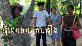 អ៊ុំណាទាន់គ្រប់រឿង.😂 ពី មី Enaak / New comedy clip from Nimeth Shot film
