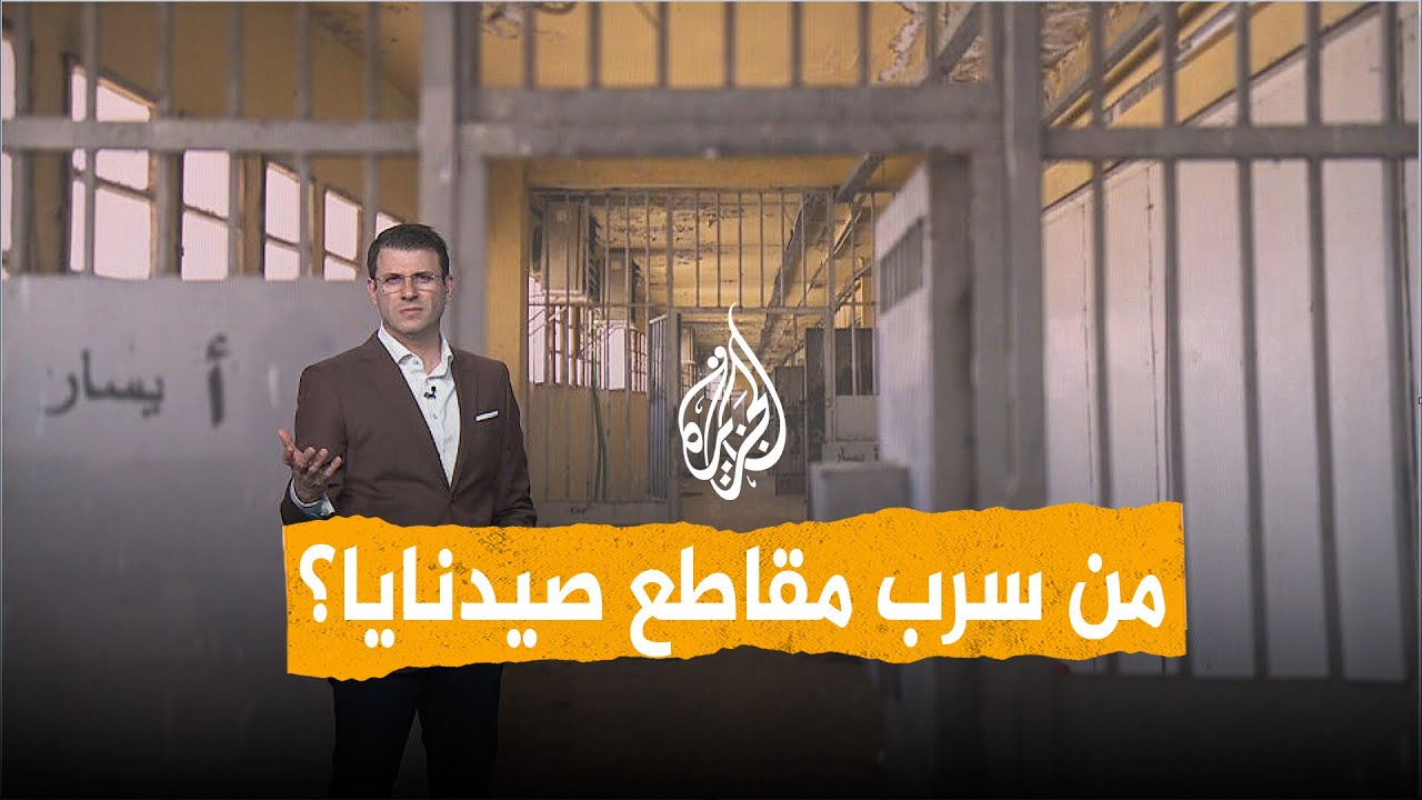 شبكات | مقاطع من سجن صيدنايا تثير الجدل.. ما حقيقتها؟