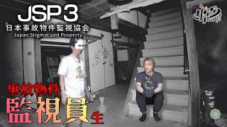 【日本事故物件監視協会3 -JSP3-】ホラー物件監視二人組