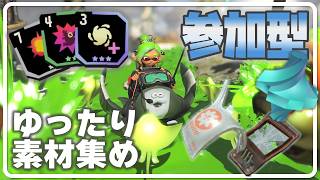【レイダース】参加型：ゆったり素材集め🏝️【スプラトゥーン：初見実況】