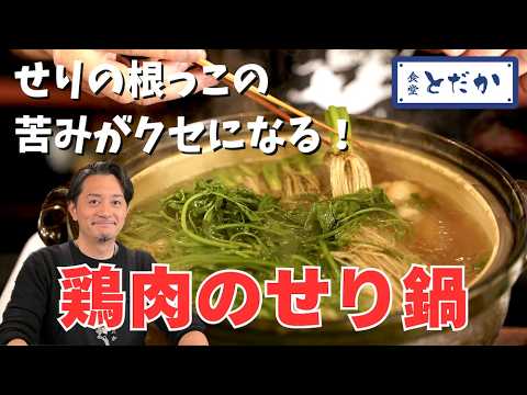 「鶏のせり鍋」〜和のハーブ「せり」は根っこがうまい！　鶏肉は皮目をカリッと焼いて香ばしさを出す