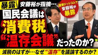 【暴露】参政党の安藤裕が指摘…国民会議は“消費税温存会議”だったのか？｜選挙ドットコムで語った真意