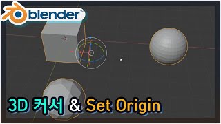 블렌더 2.82 -3D커서 & Set Origin