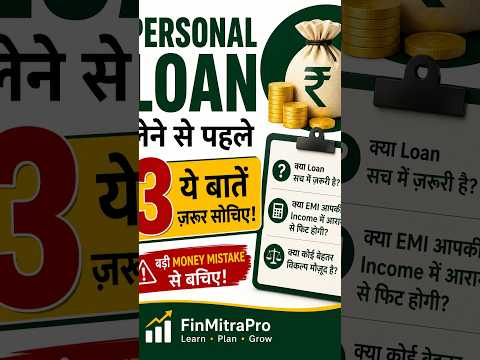Personal Loan लेने से पहले 3 जरूरी बातें | Money Mistake से बचें | FinMitraPro thumbnail