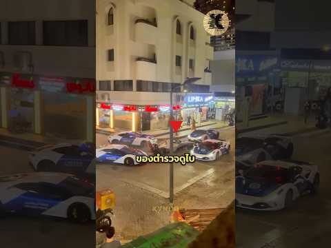 ประเทศที่ตำรวจขับ￼ซุปเปอร์คาร์￼