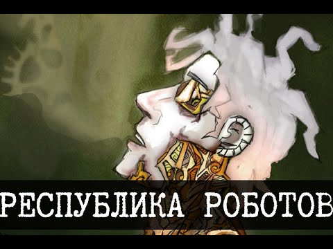Украинская Республика роботов и SCP