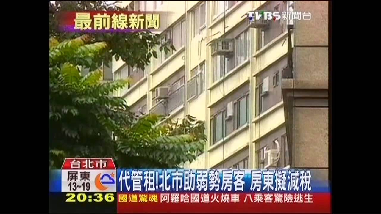 代管租!北市助弱勢房客 房東擬減稅