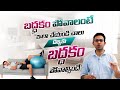 బద్ధకం పోవాలంటే ఇలా చేయండి చాలు How To Overcom