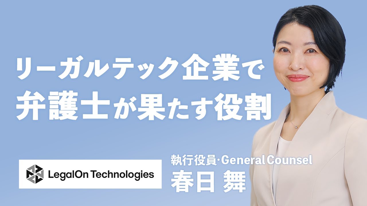 株式会社LegalOn Technologies（旧Legal Force）関連動画0