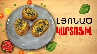 Ի՞նչ եփել այսօր - Լցոնած կարտոֆիլ