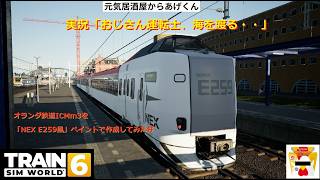 Train Sim World 6  トレインシムワールド6  実況「おじさん運転士、海を渡る・・」VOL31：オランダ鉄道ICMを「NEX E259風」ペイント作成してみた件