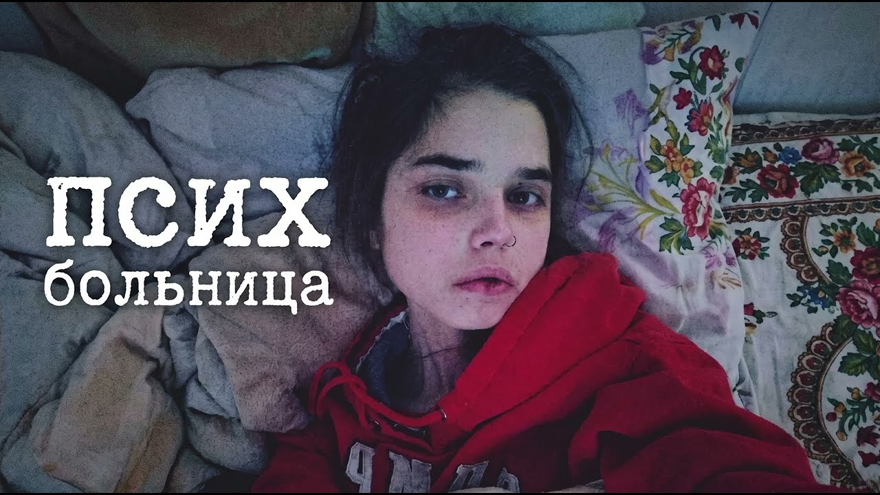 🇷🇺 РОССИЯ / Сбежала от отца-тирана в психушку