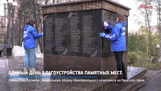Единый день благоустройства памятных мест