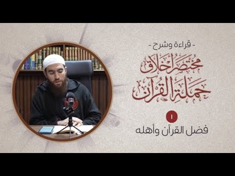 (١) فضل القرآن وأهله - مختصر أخلاق حملة القرآن - شريف علي
