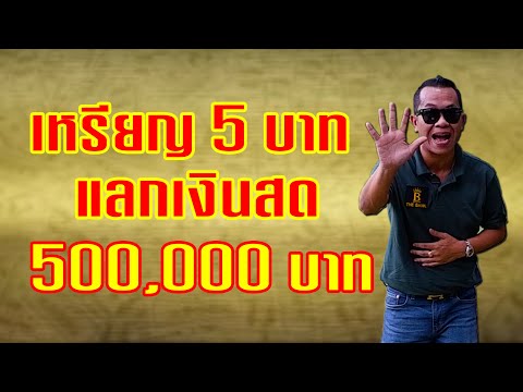3อันดับ เหรียญ5บาท ร.9 ที่มีราคาแพงที่สุด ราคา500,000บาท by คัมภีร์เงินล้านมหาชน EP.6