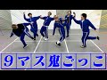 【SixTONES】「９マス鬼ごっこ」青ジャージにハズレなし!!