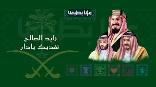 كلمات اغنية نفديك يا دار زايد الصالح