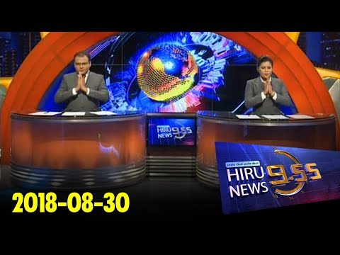 Hiru News 9.55 PM | 2018-08-30