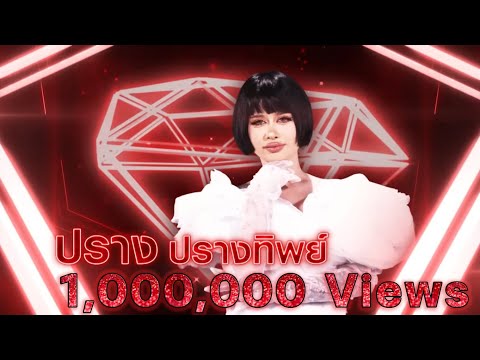 กุหลาบเวียงพิงค์ - ปราง ปรางทิพย์ | เพชรตัดเพชร แท็กทีม 2 ศึกโคตรเพชร