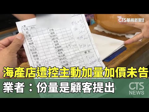 海產店遭控主動加量加價未告知！　業者：份量是顧客提出