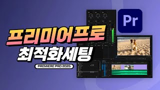 편집 속도 50%↑전문가들이 쓰는 프리미어 프로 설정 전부 공개!