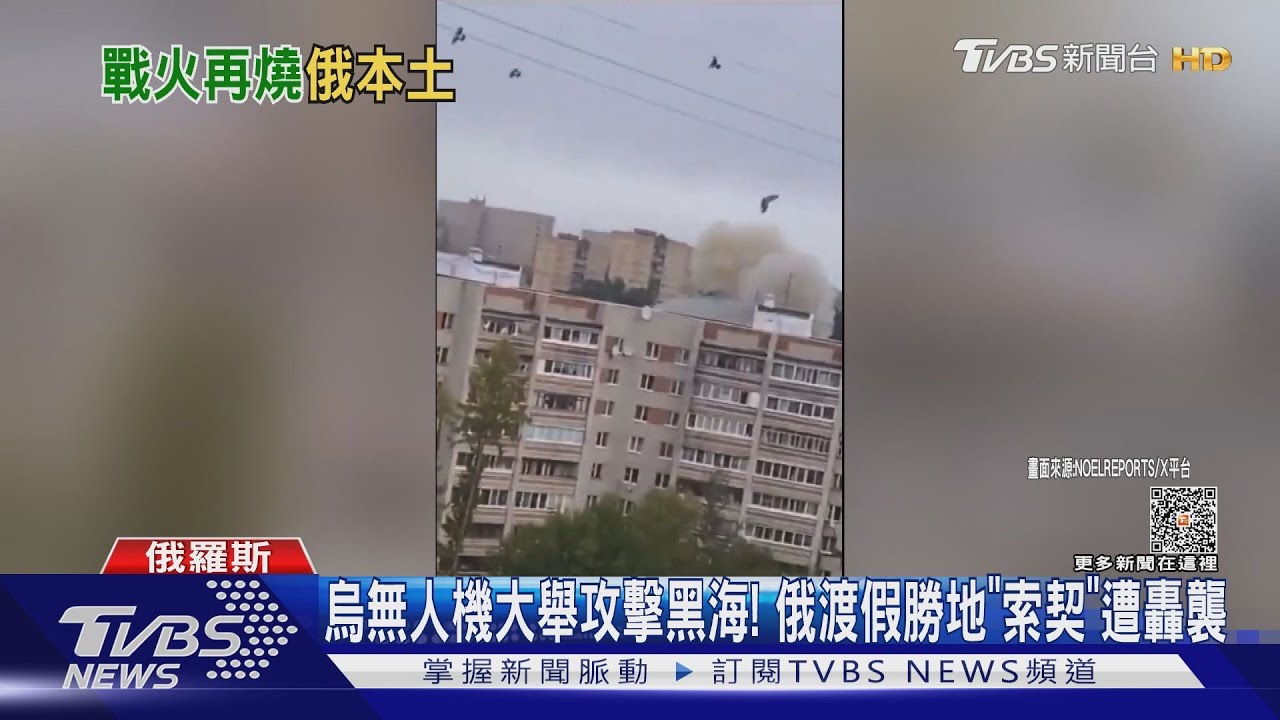 烏無人機大舉攻擊黑海！　俄渡假勝地「索契」遭轟襲