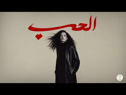 كلمات اغنية الحب