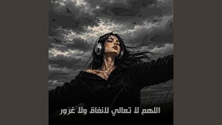 اللهم لا تعالي لانفاق ولا غرور