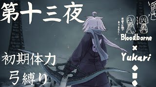 【Bloodborne】弓で獣に挑むなど、なのですか？第十三夜