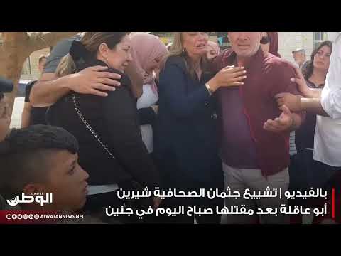 تشييع جثمان الصحافية شيرين أبو عاقلة
