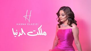 Hasna Elazizi - Malakt Dnya ملكت الدنيا