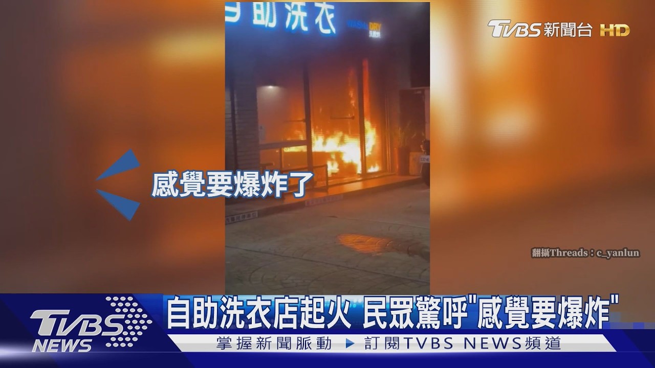 竹南洗衣店深夜竄火！民眾驚喊「要爆炸了」　顧客搶滅火器救援