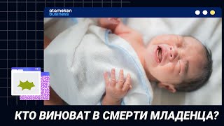 КТО ВИНОВАТ В СМЕРТИ МЛАДЕНЦА?