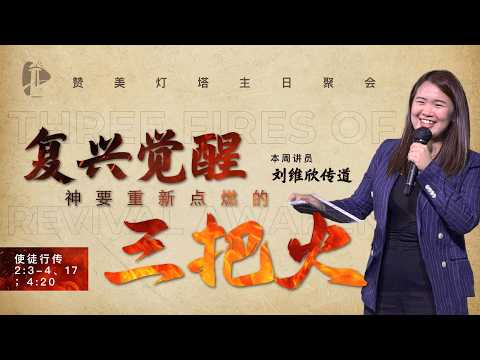  ✝️ LIVE 灯塔主日 || 复兴觉醒 : 神要重新点燃的三把火 || 14.03.2026 || 刘维欣 传道
